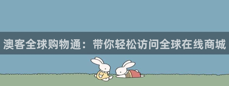 澳客全球购物通：带你轻松访问全球在线商城