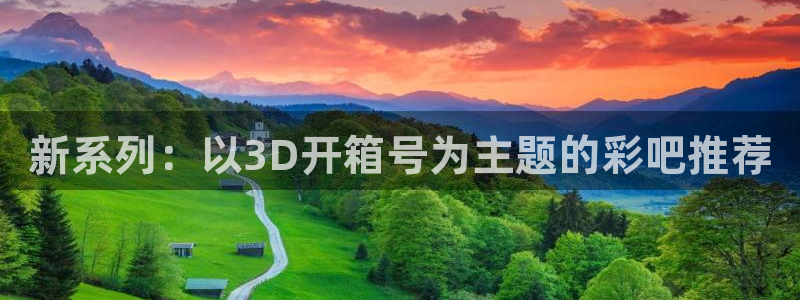 2元网走势图表：新系列：以3D开箱号为主题的彩吧推荐