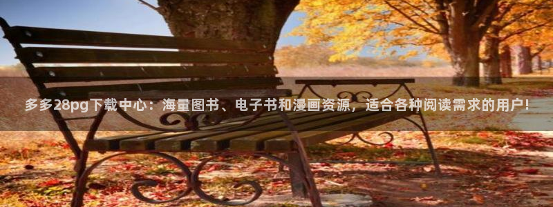2元网河南二十二选五：多多28pg下载中心：海量图书、电子书和漫画资源，适合各种阅读需求的用户!