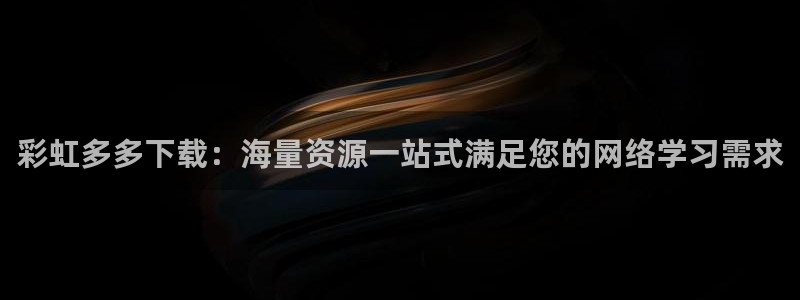 2元网走势图大全：彩虹多多下载：海量资源一站式满足您的网络学习需求