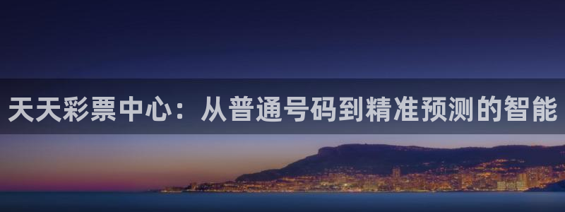 3d连线走势图2元网：天天彩票中心：从普通号码到精准预测的智能