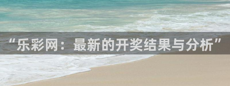 3d和值走势图2元网：“乐彩网：最新的开奖结果与分析”