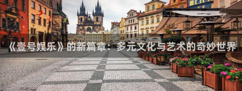 2元网走势图大全：《壹号娱乐》的新篇章：多元文化与艺术的奇妙世界